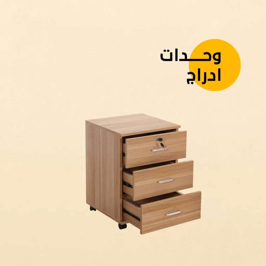 وحدات ادراج متحركة