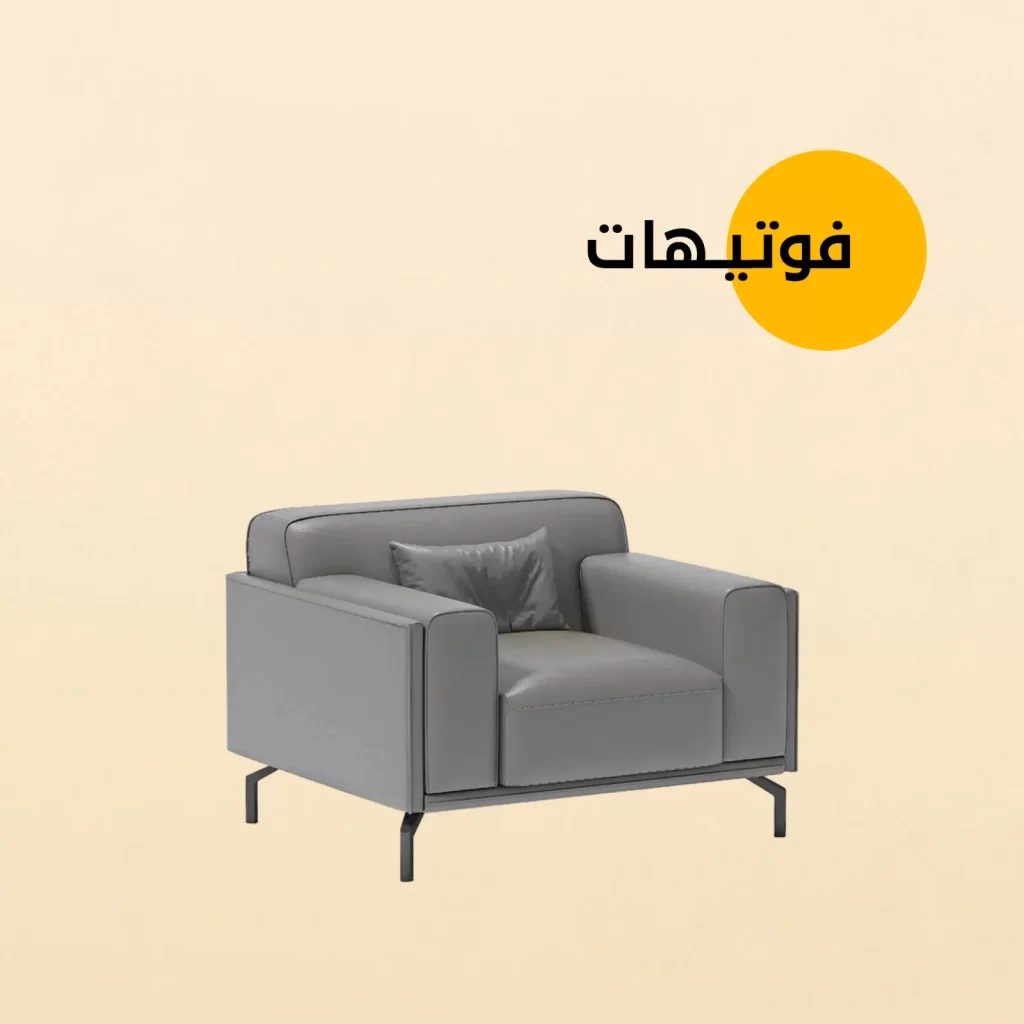 فوتيه عصري