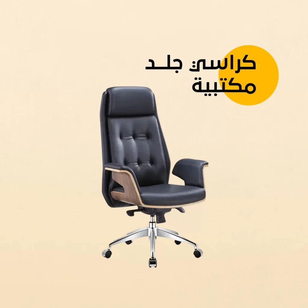 كراسي مكتبية جلد عالي الجودة