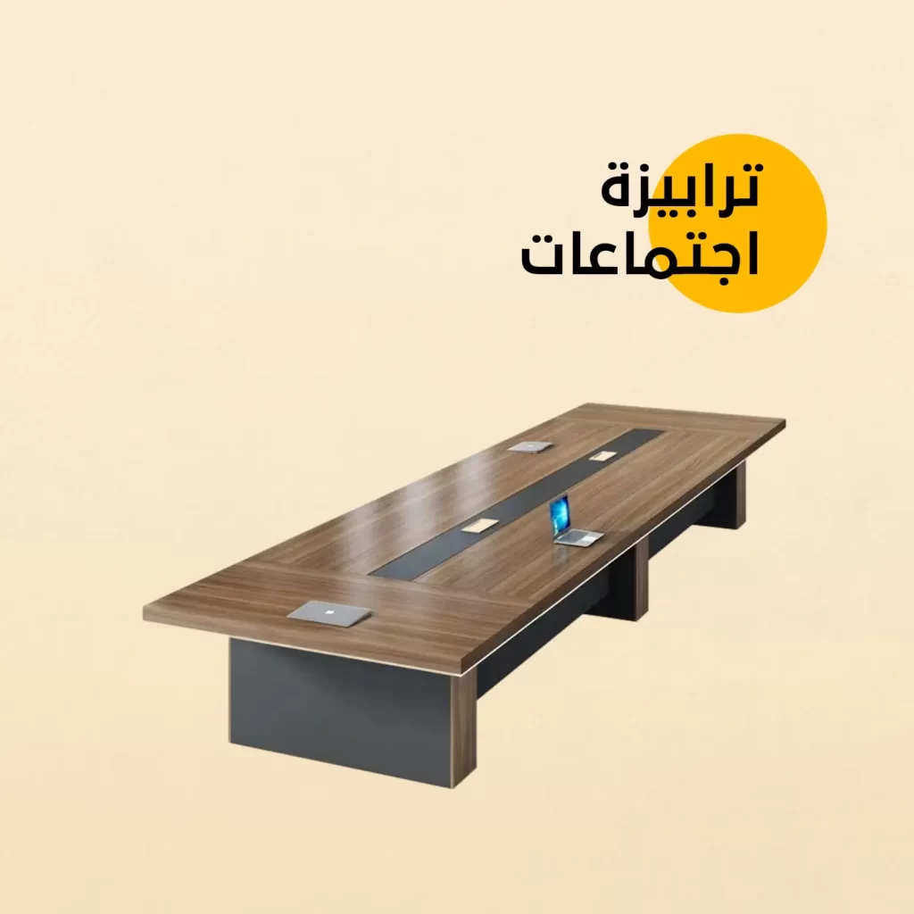طاولات اجتماعات