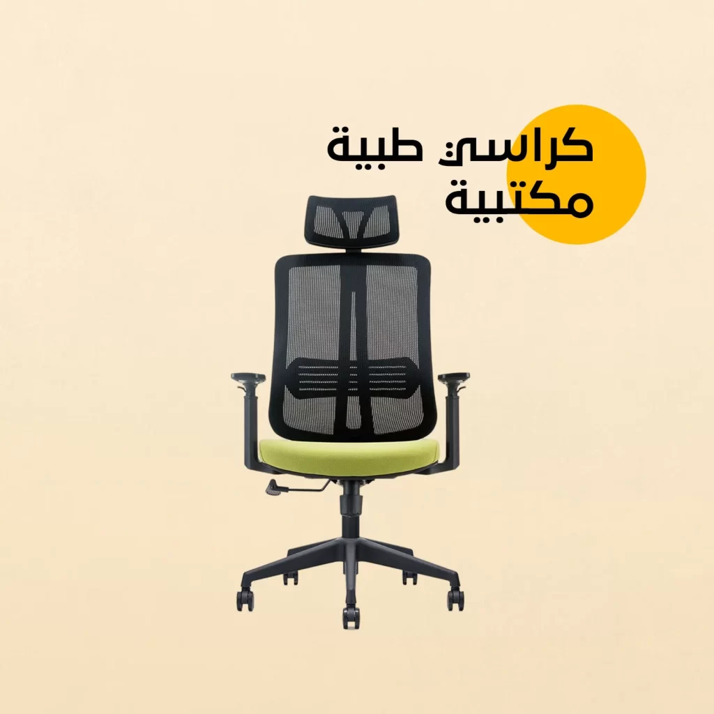 كراسي شبك طبية