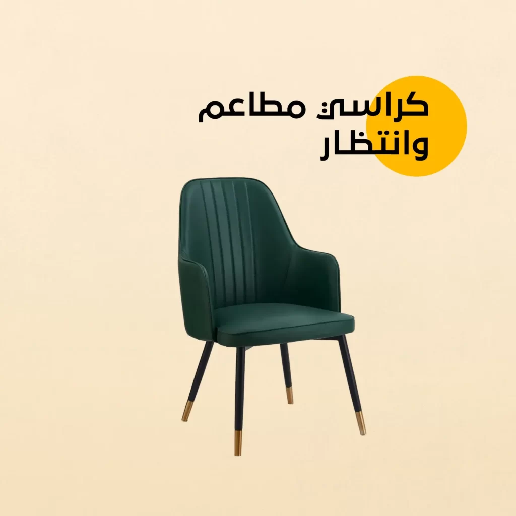 كراسي مودرن عصرية