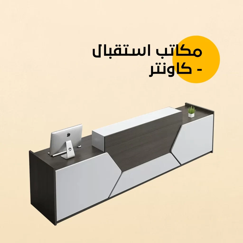 مكتب استقبال - كاونتر